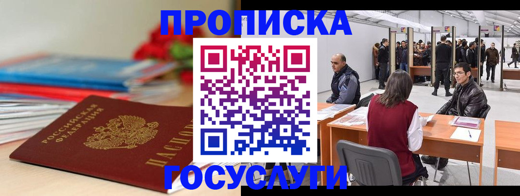 прописка законно в Голицыно
